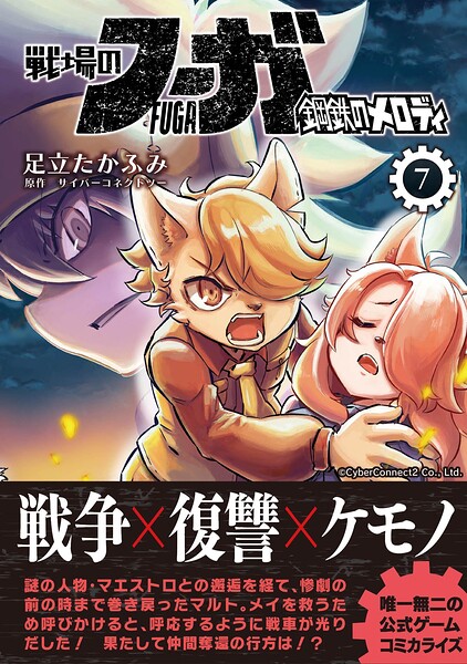 戦場のフーガ 鋼鉄のメロディ【単話版】 第35話