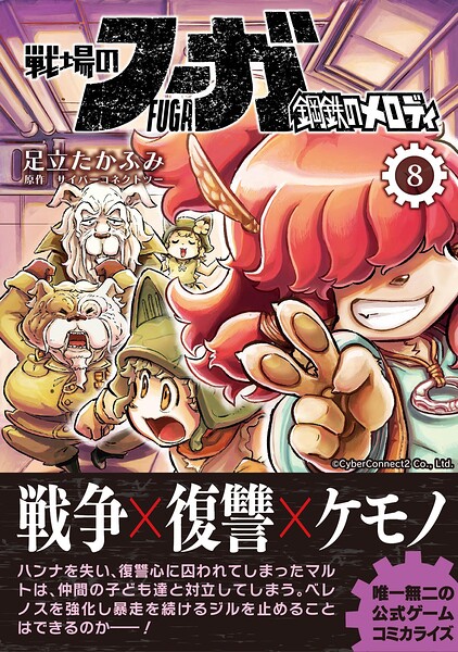 戦場のフーガ 鋼鉄のメロディ【単話版】 第41話