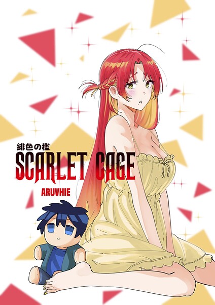 緋色の檻 SCARLET CAGE（単話）