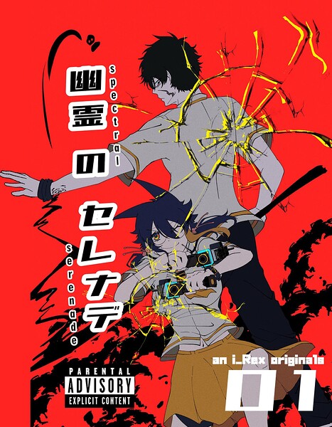 幽霊のセレナデ