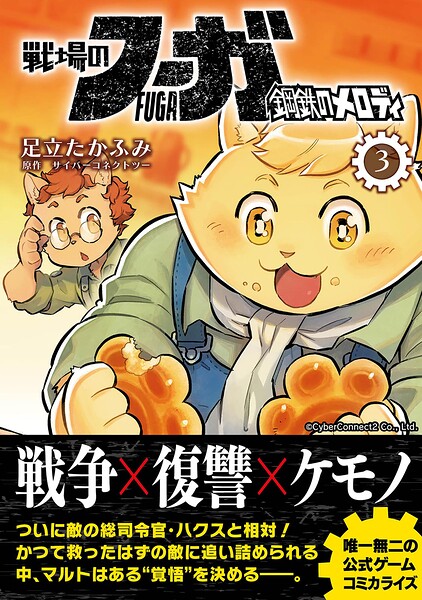 戦場のフーガ 鋼鉄のメロディ【単話版】 第12話