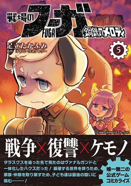 戦場のフーガ 鋼鉄のメロディ【単話版】 第28話/第28.5話