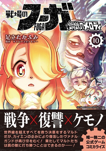 戦場のフーガ 鋼鉄のメロディ【単話版】 第58話/第58.5話