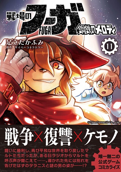 戦場のフーガ 鋼鉄のメロディ【単話版】 第64話/第64.5話