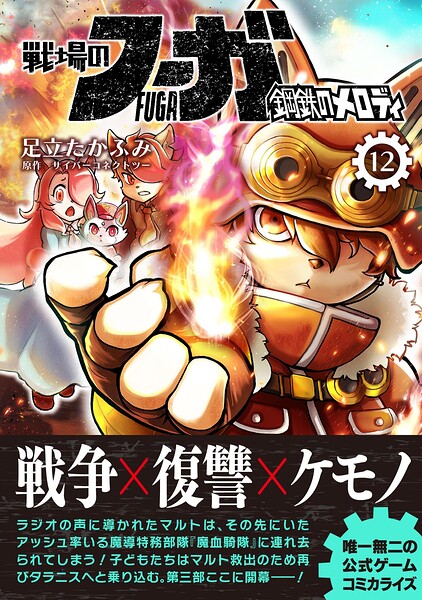 戦場のフーガ 鋼鉄のメロディ【単話版】 第69話