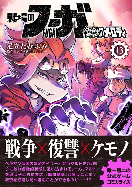 戦場のフーガ 鋼鉄のメロディ【単話版】 第76話/第76.5話