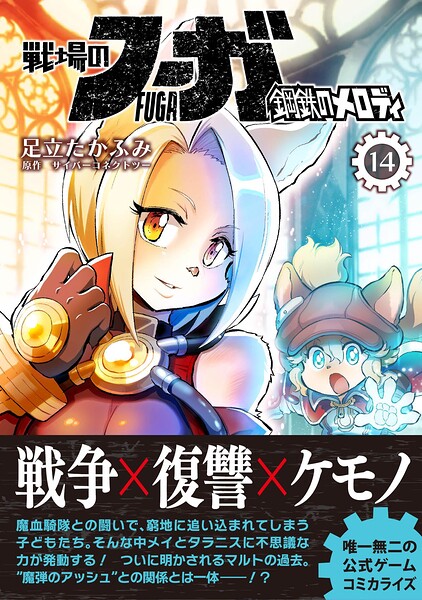 戦場のフーガ 鋼鉄のメロディ【単話版】 第81話