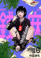 銭麻 6