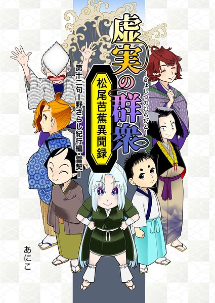 虚実の群衆〜松尾芭蕉異聞録〜（単話）
