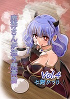 魔神さんが通う喫茶店 4