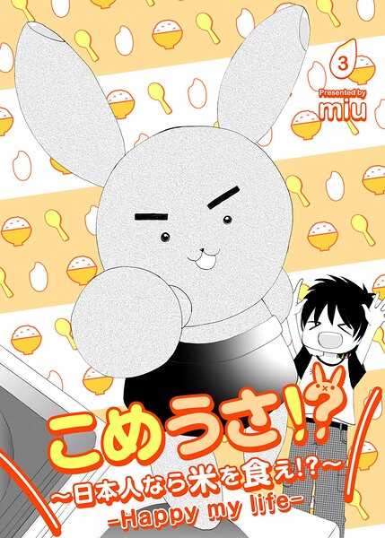 こめうさ！？〜日本人なら米を食え！？〜ーHappy my lifeー（単話）