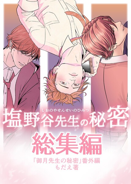 御月先生の秘密（単話）