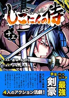 しごにんの侍 13