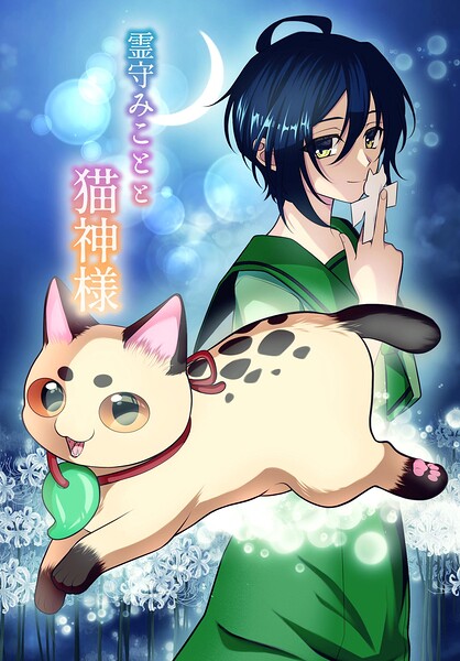 霊守みことと猫神様 表紙