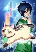 霊守みことと猫神様 1