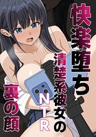 快楽堕ちー清楚系彼女の裏の顔（単話）