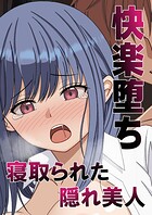 快楽堕ちー寝取られた隠れ美人 1