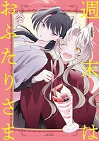 週末はおふたりさま 1