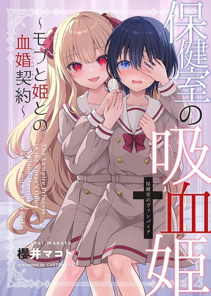 保健室の吸血姫 〜モブと姫との血婚契約〜 表紙