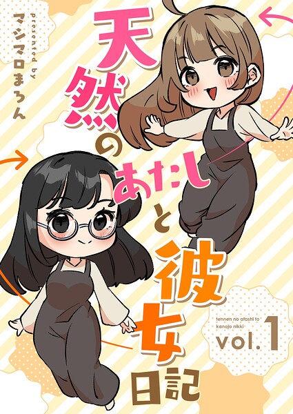 天然のあたしと彼女日記（単話）