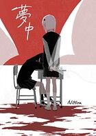夢中 1