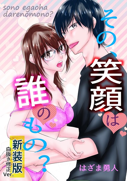 その、笑顔は誰のもの？【新装版】白抜き修正Ver.（単話）
