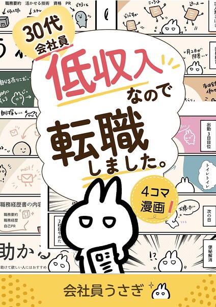 30代会社員低収入なので転職しました。 表紙