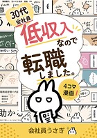 30代会社員低収入なので転職しました。 1
