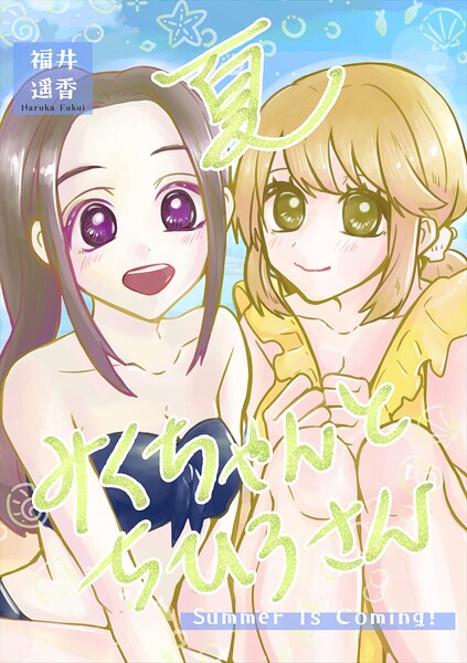 夏みくちゃんとちひろさん（単話）