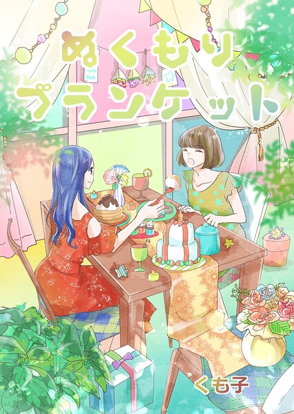 ぬくもりブランケット 表紙