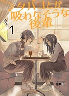 タバコとか吸わなそうな後輩 1