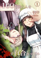 100日後に人を〇す百合カップル 1