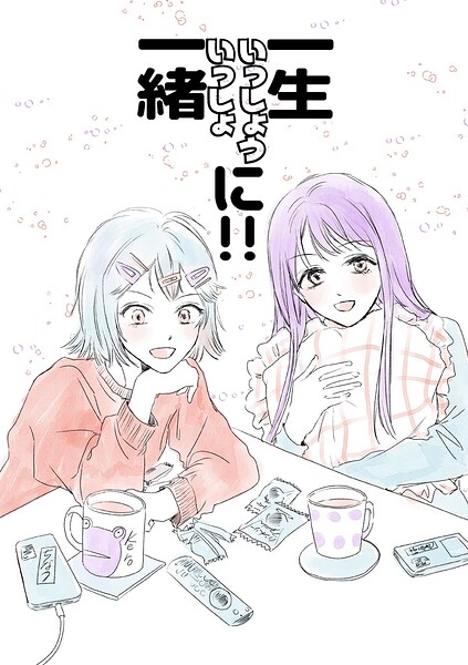 一生一緒に！！（単話）