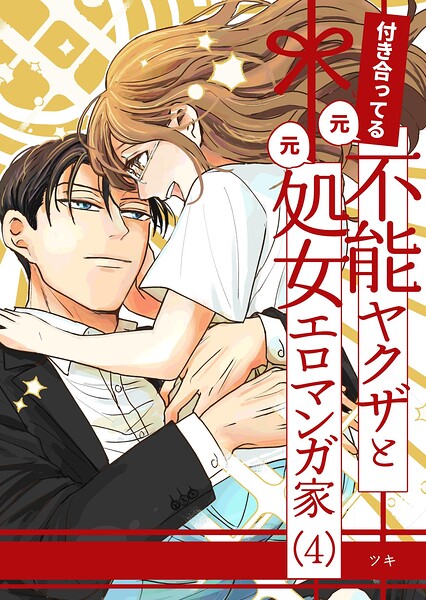 付き合ってる(元)不能ヤクザと(元)処女エロマンガ家【同人版】(単話)