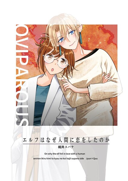 エルフはなぜ人間に恋をしたのか 表紙