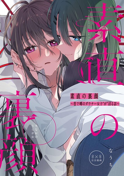 素直の裏顔 表紙