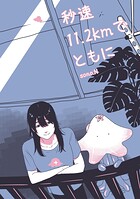 秒速11.2kmでともに 1