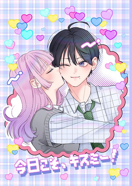 今日こそ、キスミー！ 表紙
