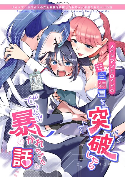 メイドアンドロイドの安全装置を突破したらぜ〜んぶ暴かれちゃった話 表紙