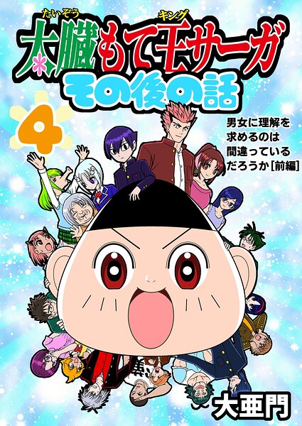 太臓もて王サーガ その後の話（単話）