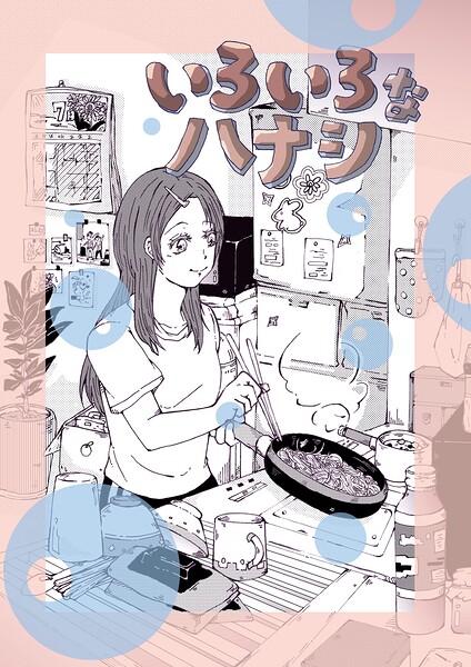 いろいろなハナシ（単話）