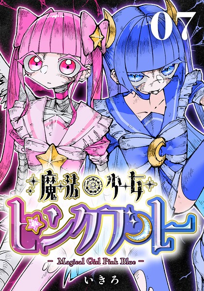 魔法少女ピンクブルー 【連載版】
