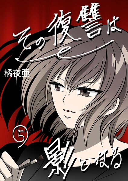 その復讐は影となる 分冊版（単話）