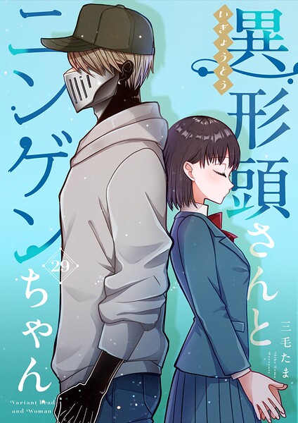 異形頭さんとニンゲンちゃん【連載版】(単話)