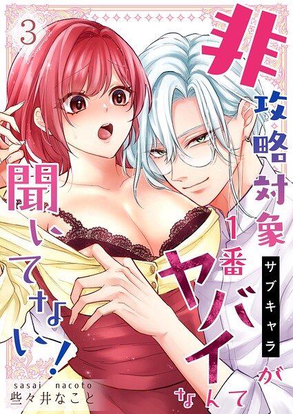 非攻略対象〈サブキャラ〉が1番ヤバイなんて聞いてない！（単話）