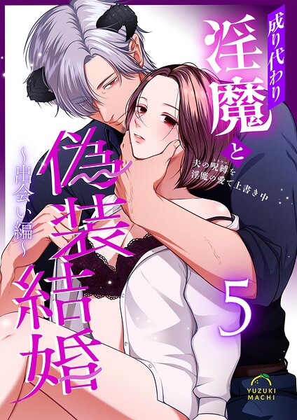 成り代わり淫魔と偽装結婚（単話）