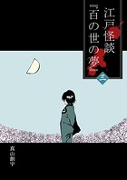 江戸怪談『百の世の夢』 3