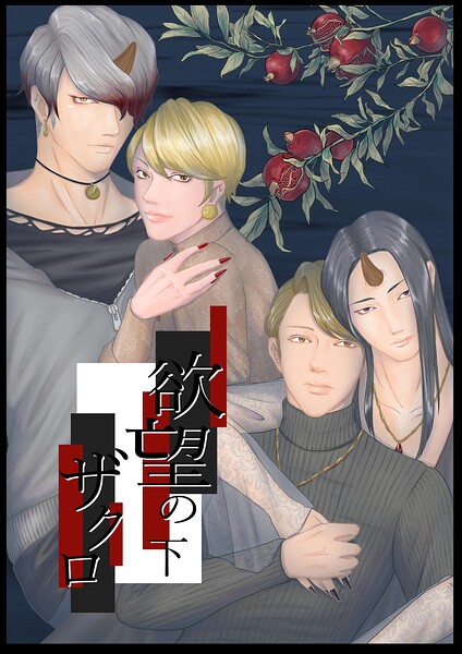 欲望のザクロ（単話）