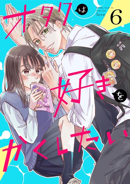 オタクは好きをかくしたい【連載版】（単話）