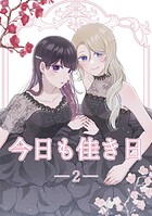 今日も佳き日 2